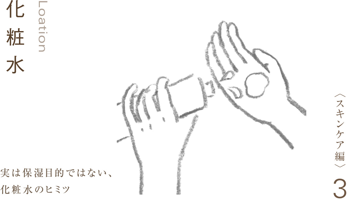 化粧水