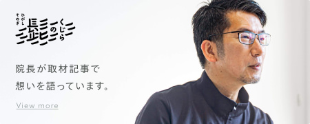 くじらの髭 院長取材記事