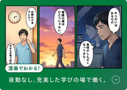 漫画でわかる！夜勤なし、充実した学びの場で働く。