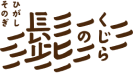 くじらの髭