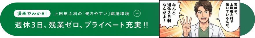 漫画でわかる！上田皮ふ科の「働きやすい」職場環境。週休3日、残業ゼロ、プライベート充実!!