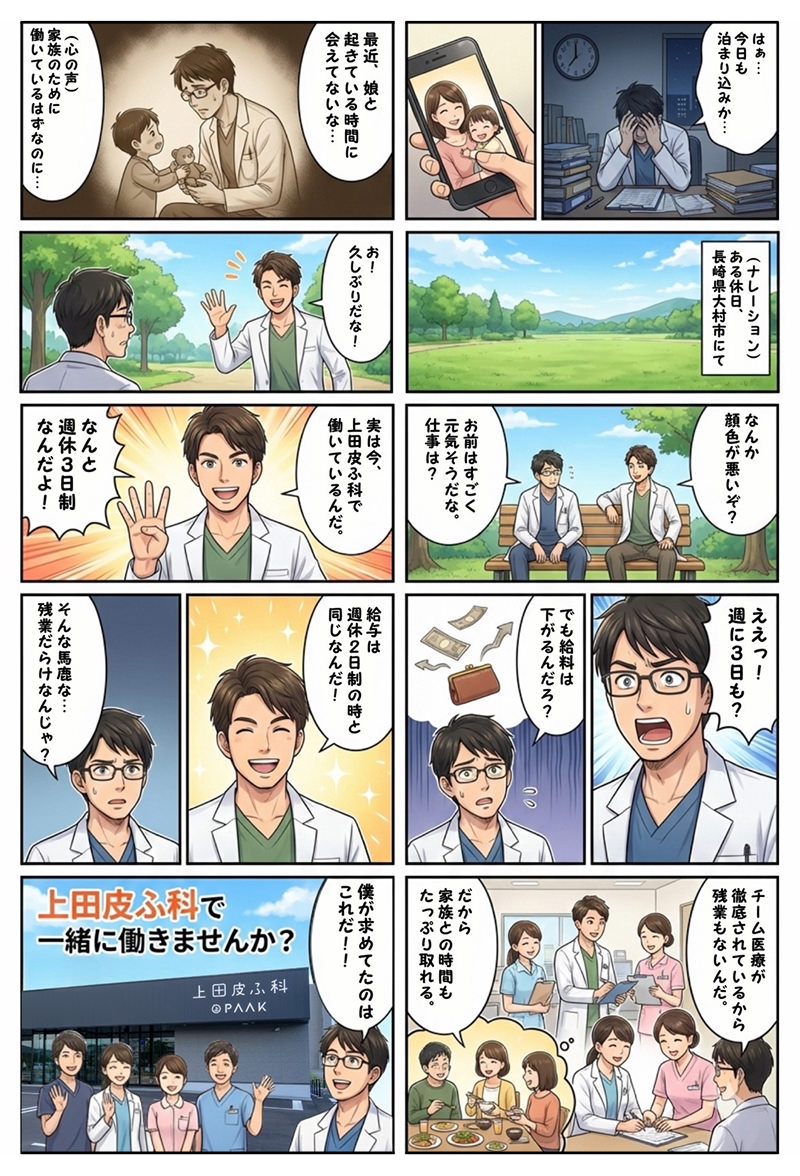 漫画でわかる！上田皮ふ科の「働きやすい」職場環境。週休3日、残業ゼロ、プライベート充実!!