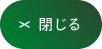 予約一覧画面を閉じる