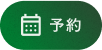 診療予約