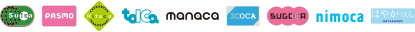 利用可能な交通系ICカード決済