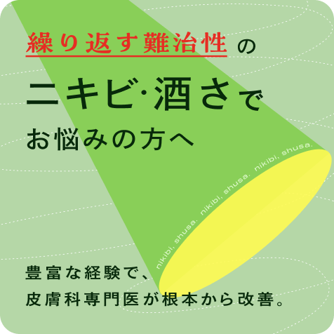 難治性ニキビ・酒さでお悩みの方へ