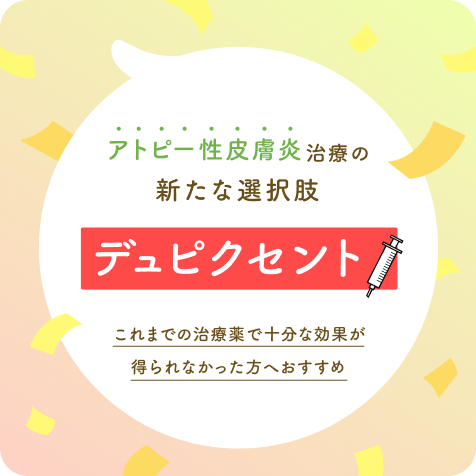 アトピー性皮膚炎の治療 デュピクセント