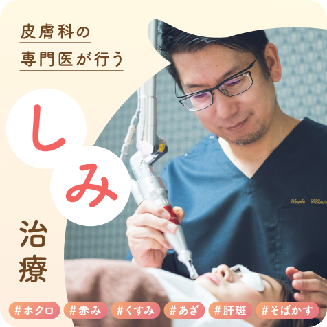 しみ治療