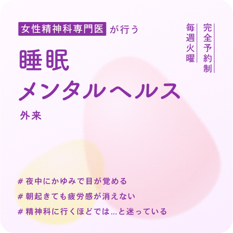 睡眠＆メンタルヘルス外来