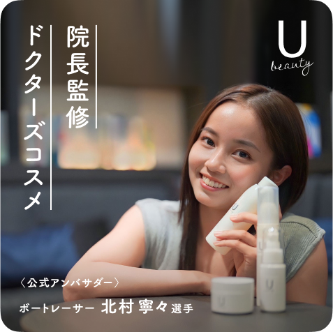 上田皮ふ科理事長監修の美容コスメ U beauty 通販サイト