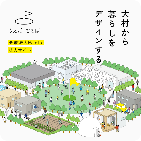 医療法人Palette 法人サイト うえだひろば