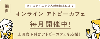 無料オンライン「人形町アトピーカフェ」、毎月開催中！