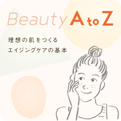 理想の肌をつくるエイジングケアの基本 美容コラムAtoZ