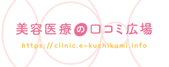 美容医療の口コミ広場