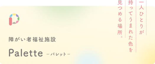 障がい者福祉施設 Palette パレット