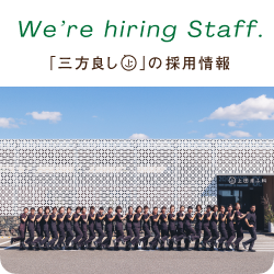 スタッフ採用情報