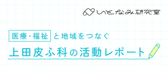 いとなみ研究室