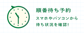 順番待ち予約