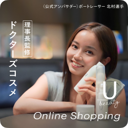 上田皮ふ科理事長監修の美容コスメ U beauty 通販サイト