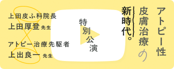 アトピー性皮膚炎治療は新時代へ 特別講演動画
