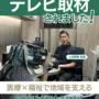 テレビ取材されました✨