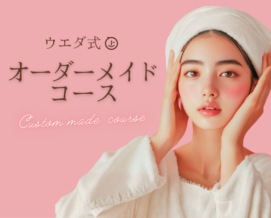 上田皮ふ科式オーダーメイド治療