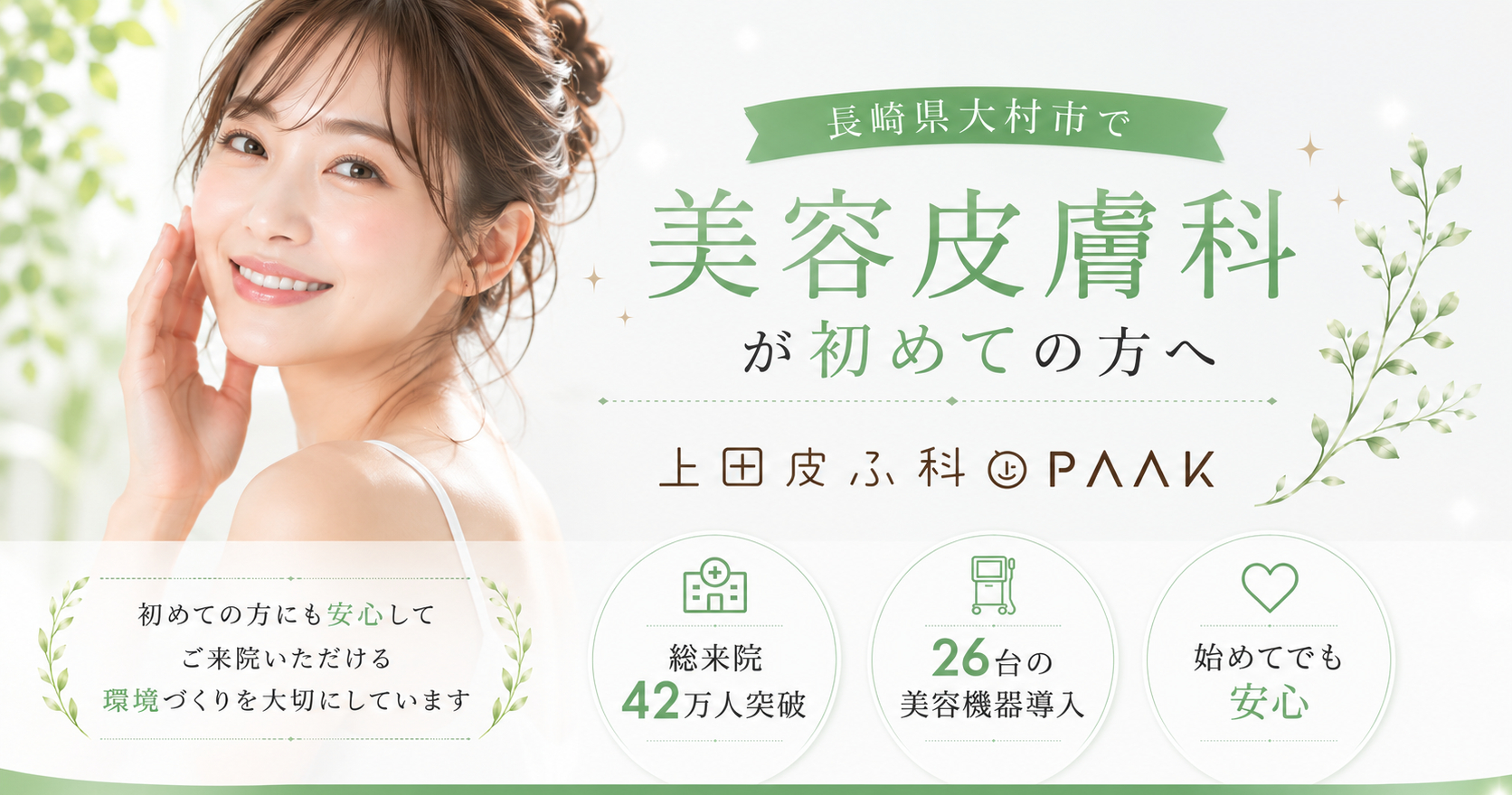 美容皮膚科が初めての方へ