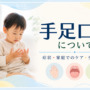 【手足口病】子どもの手・足・口に発疹が出たら🖐🏻