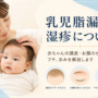 【脂漏性湿疹】赤ちゃんの頭皮やお顔のかさぶた・フケについて